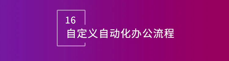 信10平台32.13版本发布，开启企业全球数智一体化管理模式！