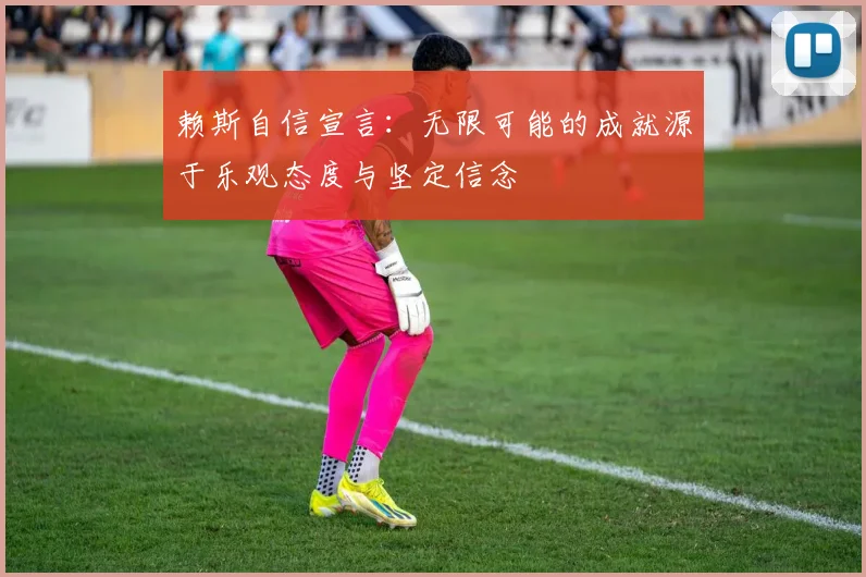 赖斯自信宣言：无限可能的成就源于乐观态度与坚定信念