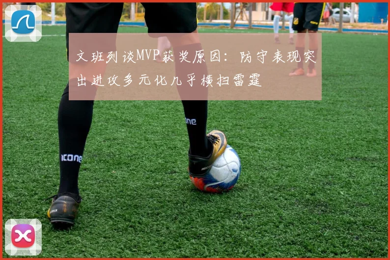 文班列谈MVP获奖原因：防守表现突出进攻多元化几乎横扫雷霆