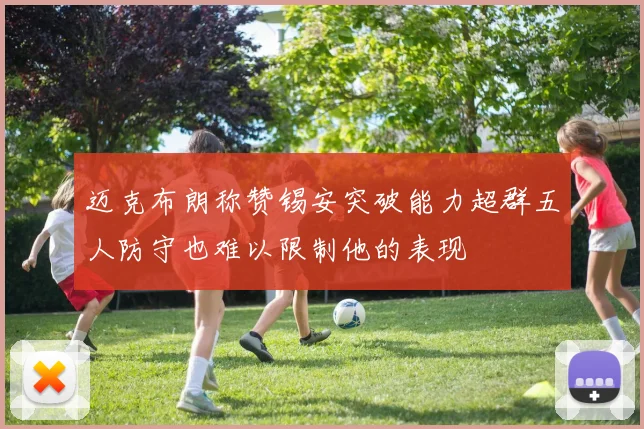 迈克布朗称赞锡安突破能力超群五人防守也难以限制他的表现