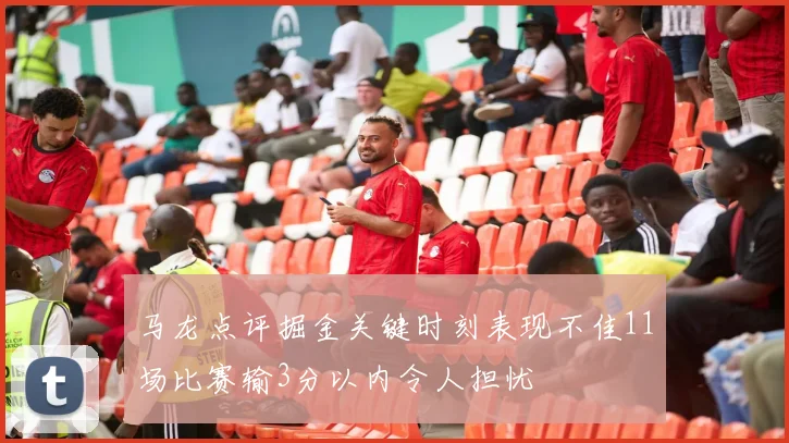 马龙点评掘金关键时刻表现不佳11场比赛输3分以内令人担忧
