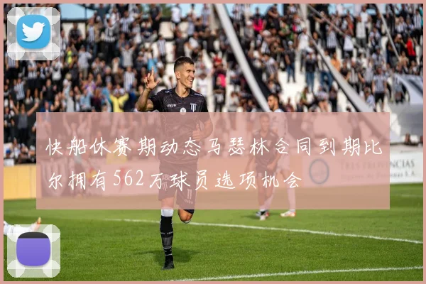 快船休赛期动态马瑟林合同到期比尔拥有562万球员选项机会