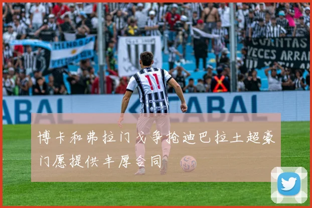 博卡和弗拉门戈争抢迪巴拉土超豪门愿提供丰厚合同