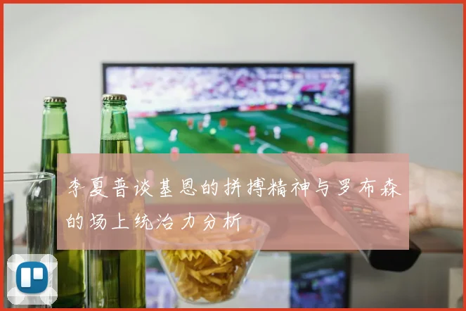 李夏普谈基恩的拼搏精神与罗布森的场上统治力分析