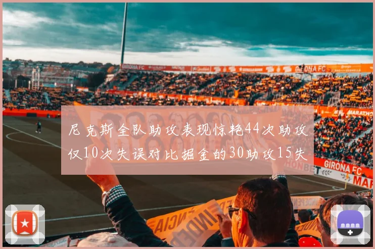 尼克斯全队助攻表现惊艳44次助攻仅10次失误对比掘金的30助攻15失误